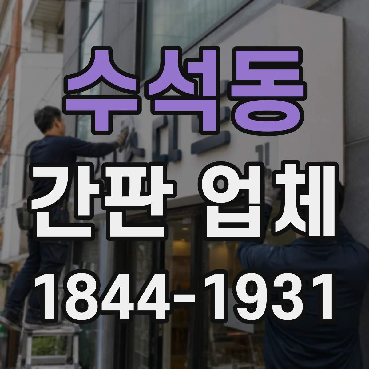 수석동 간판 업체