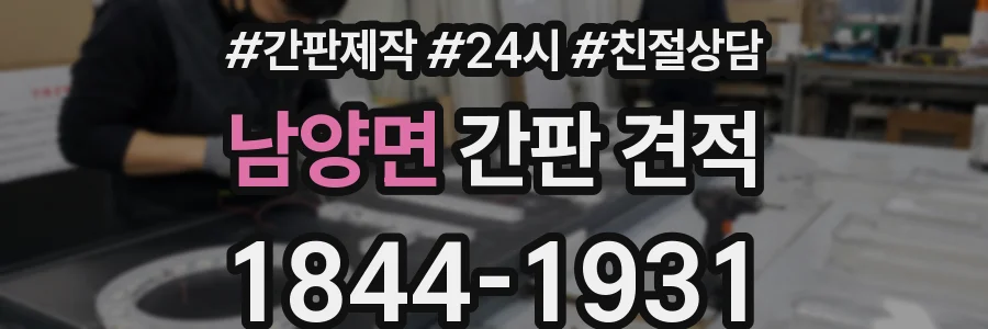 남양면 간판 견적