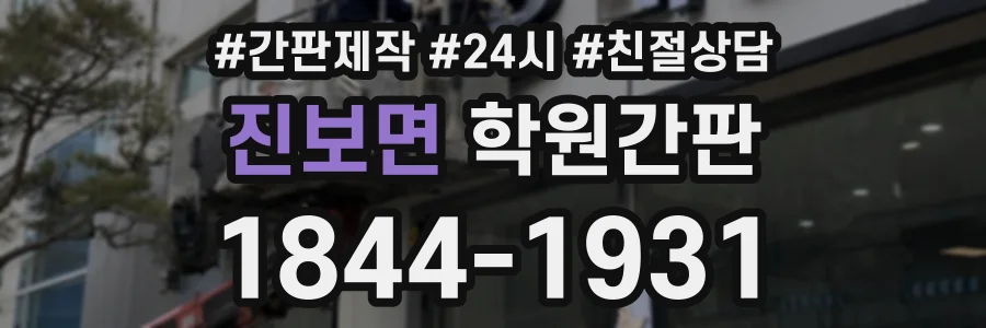 진보면 학원간판 상담 전화 1844-1931