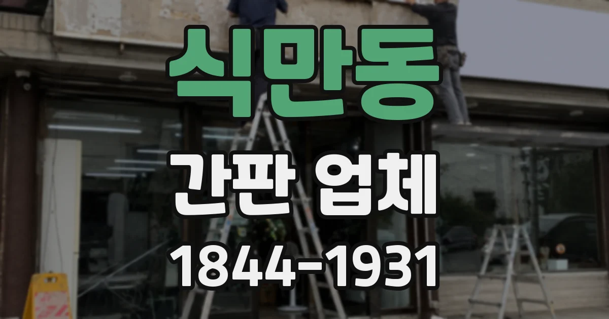 식만동 간판 업체