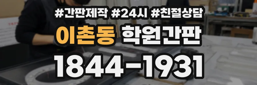 이촌동 학원간판 상담 전화 1844-1931