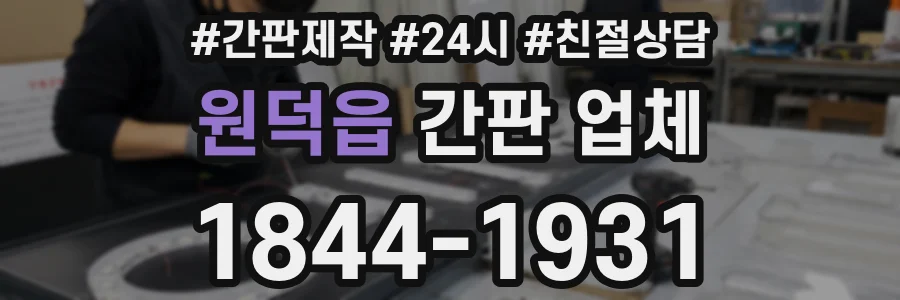 원덕읍 간판 업체