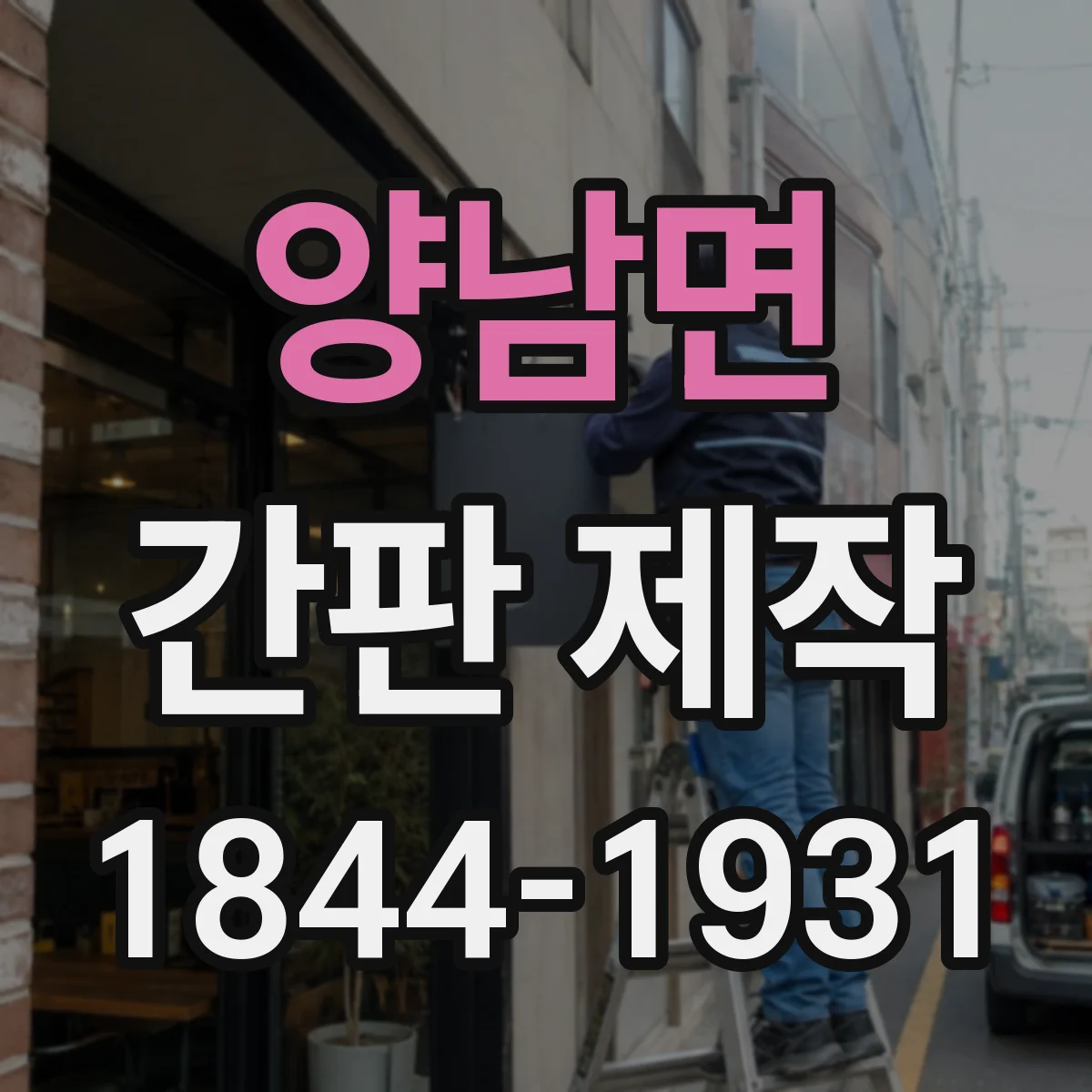 양남면 간판 제작