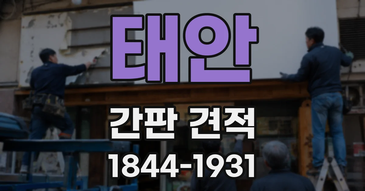 태안 간판 견적