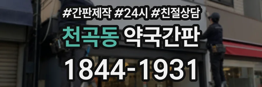 천곡동 약국간판 상담 전화 1844-1931