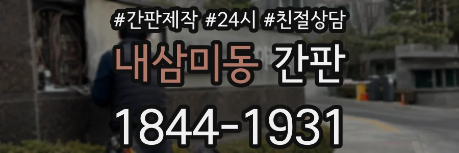 내삼미동 간판