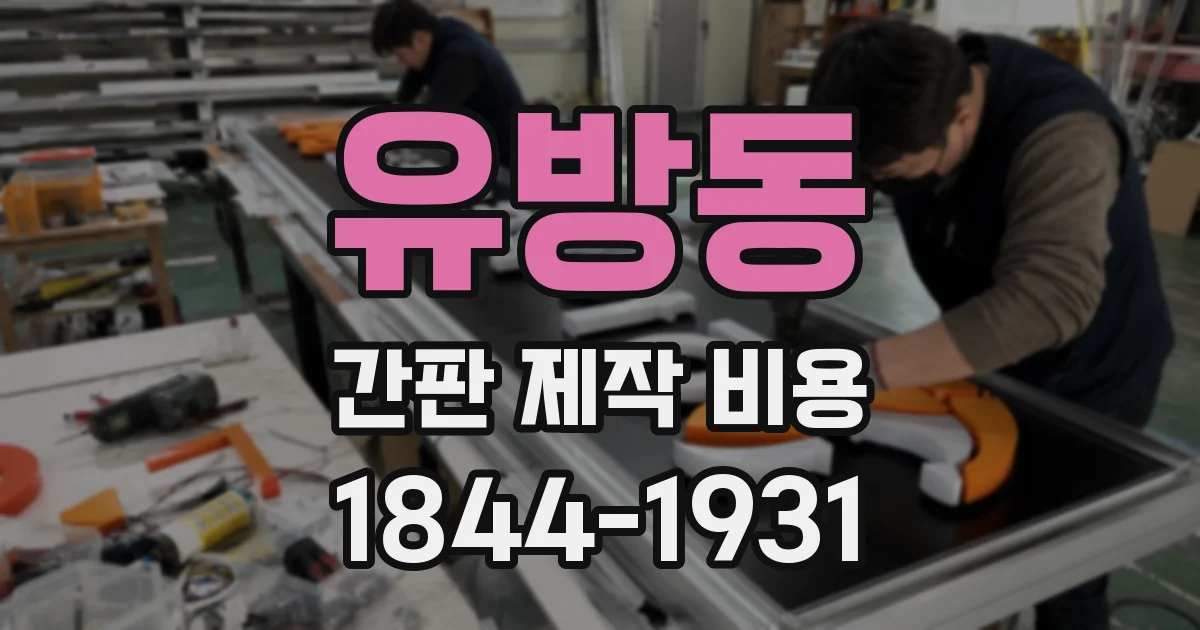유방동 간판 제작 비용