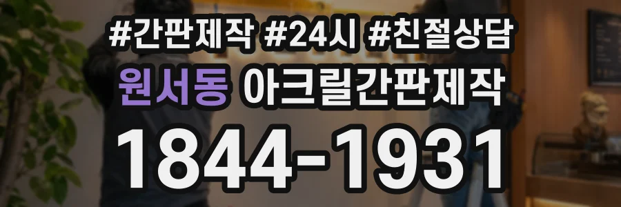 원서동 아크릴간판제작 상담 전화 1844-1931