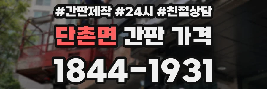 단촌면 간판 가격
