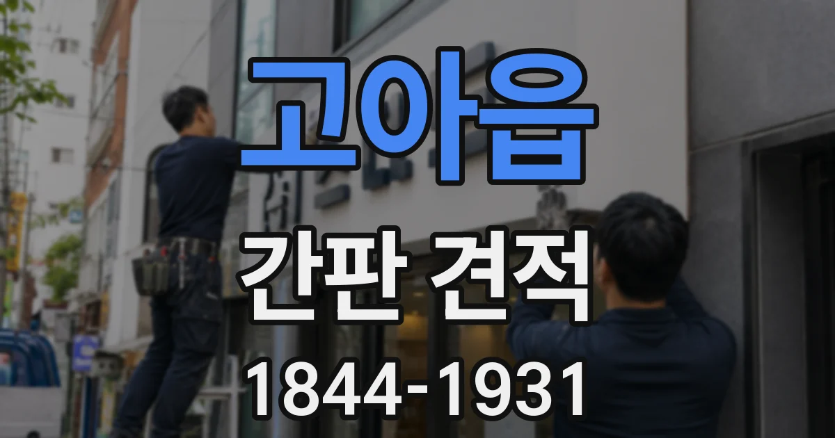 고아읍 간판 견적