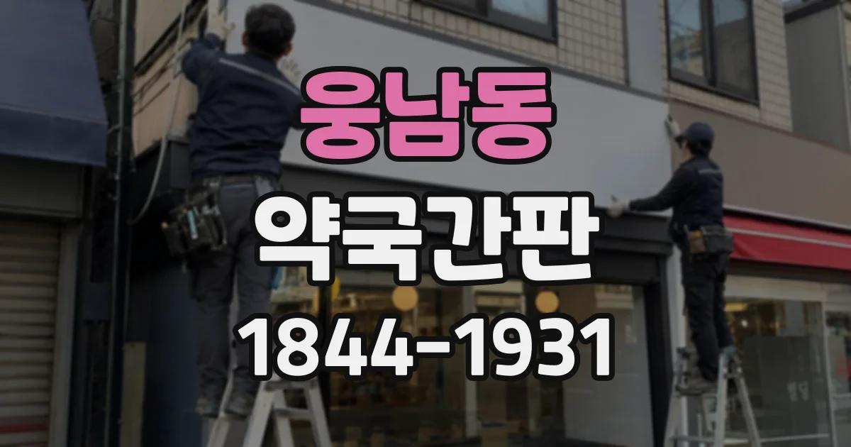 웅남동 약국간판