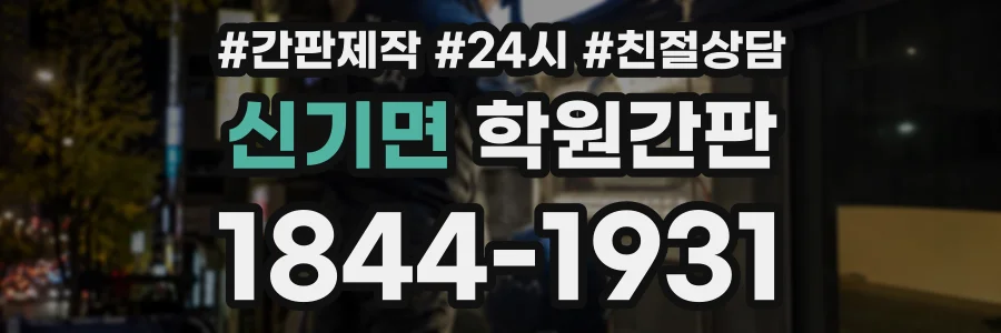 신기면 학원간판 상담 전화 1844-1931
