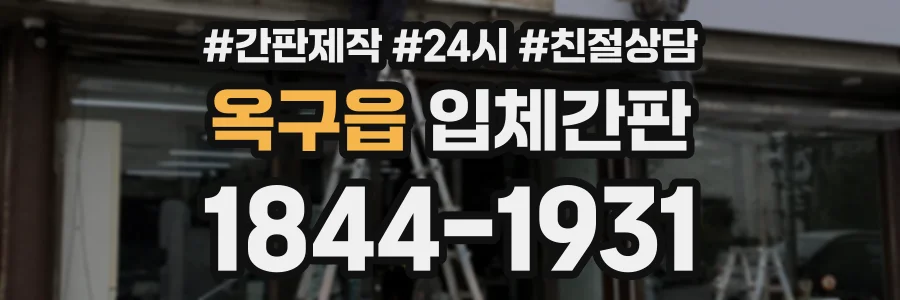 옥구읍 입체간판 상담 전화 1844-1931