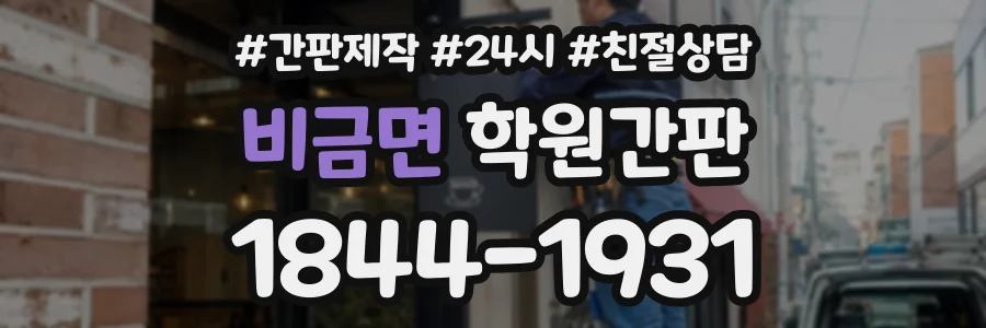 비금면 학원간판 상담 전화 1844-1931