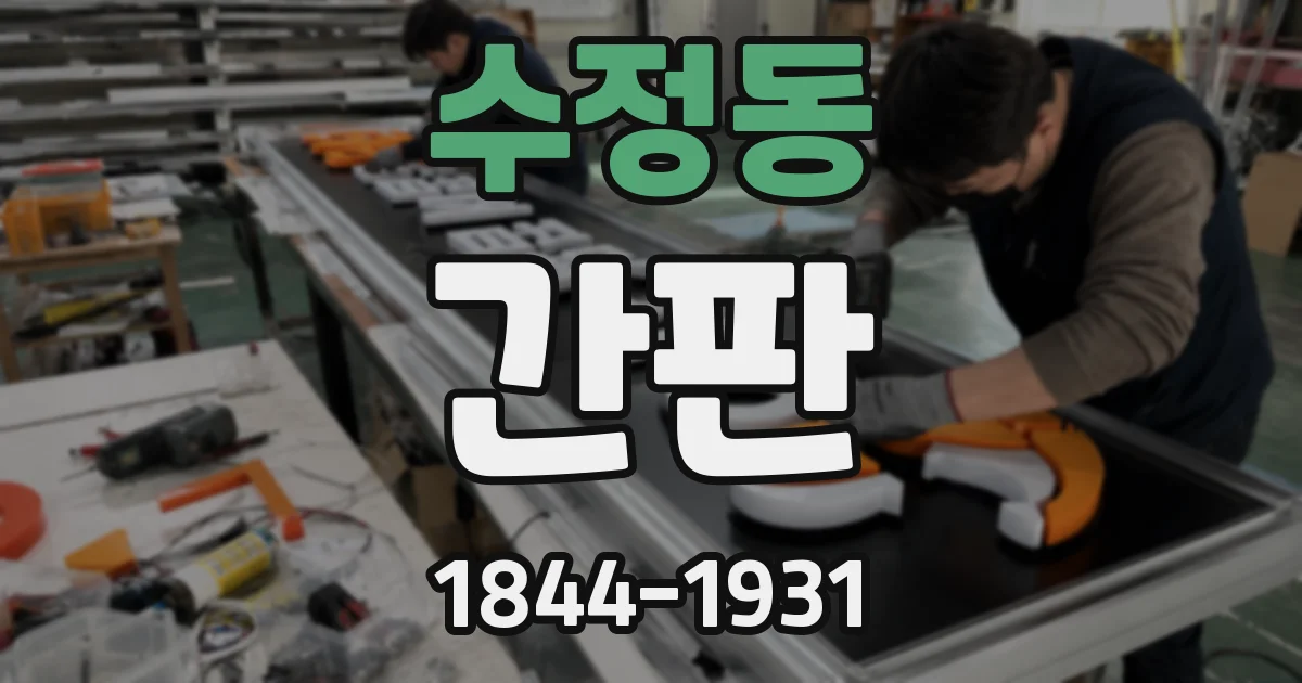 수정동 간판