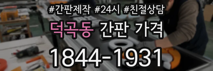 덕곡동 간판 가격