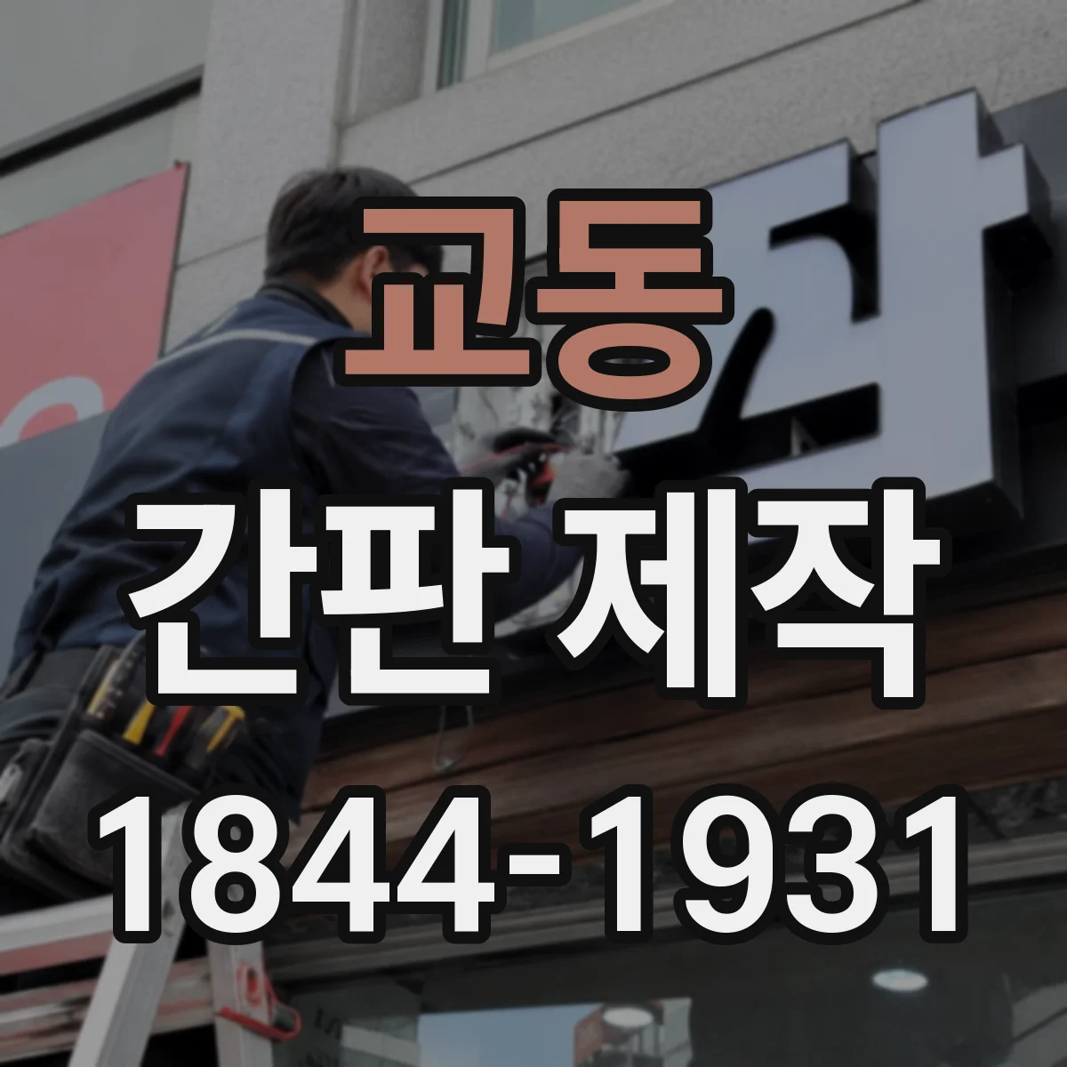 교동 간판 제작