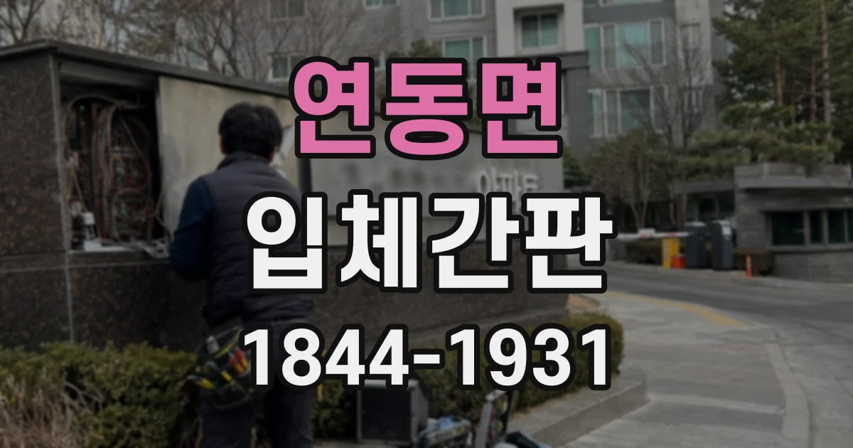 연동면 입체간판