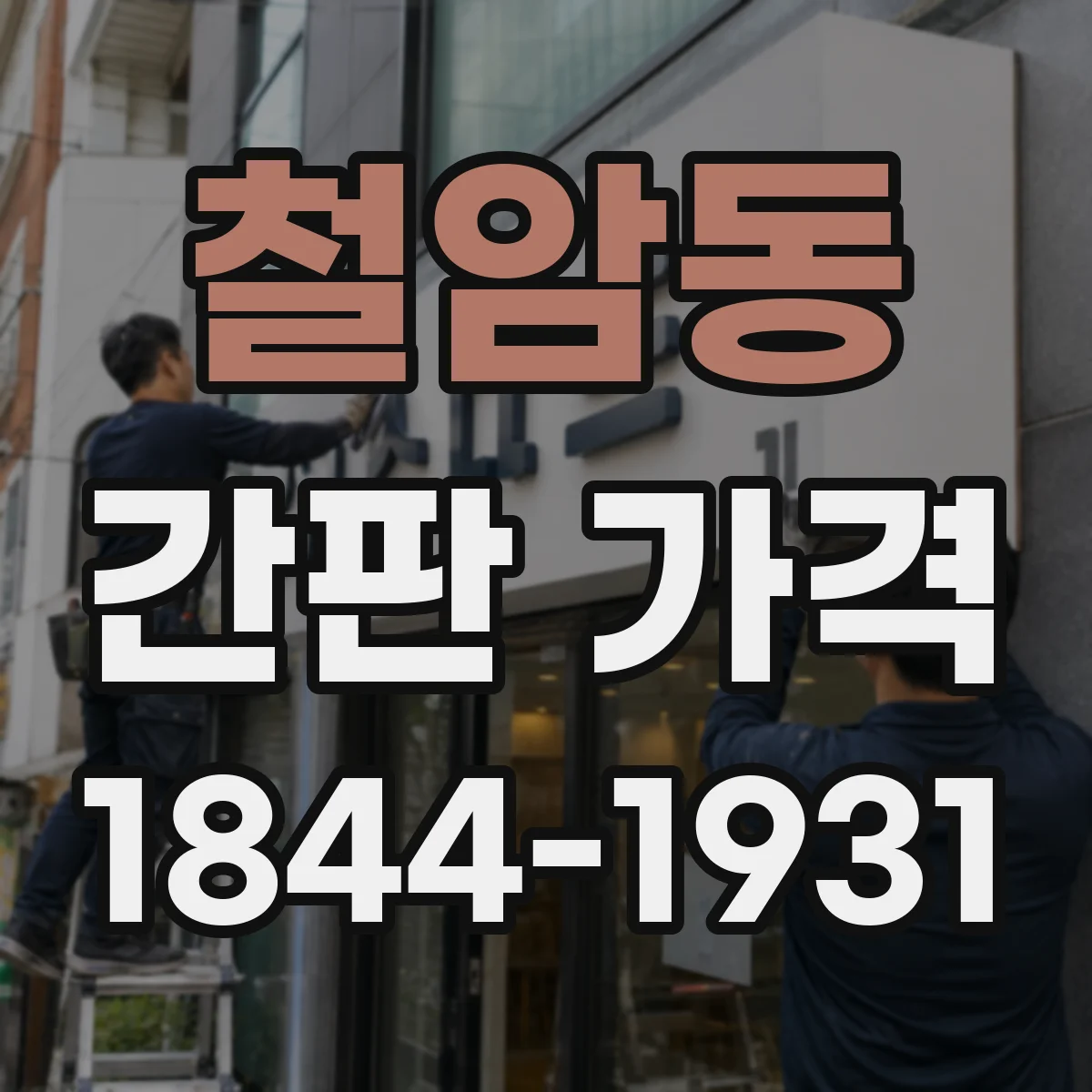 철암동 간판 가격