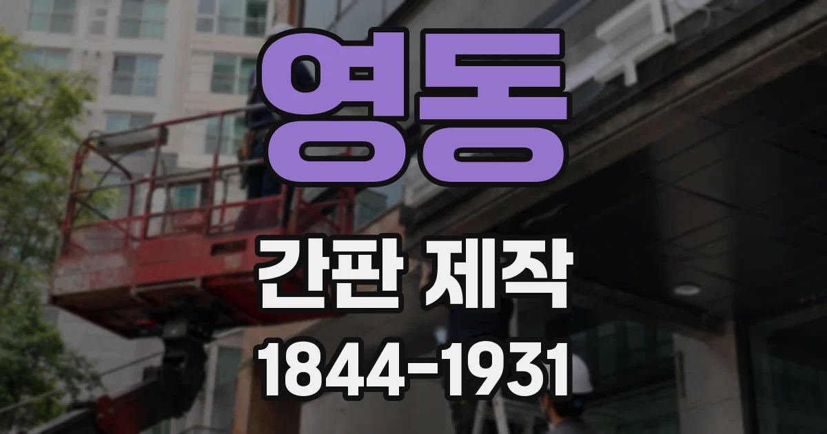 영동 간판 제작