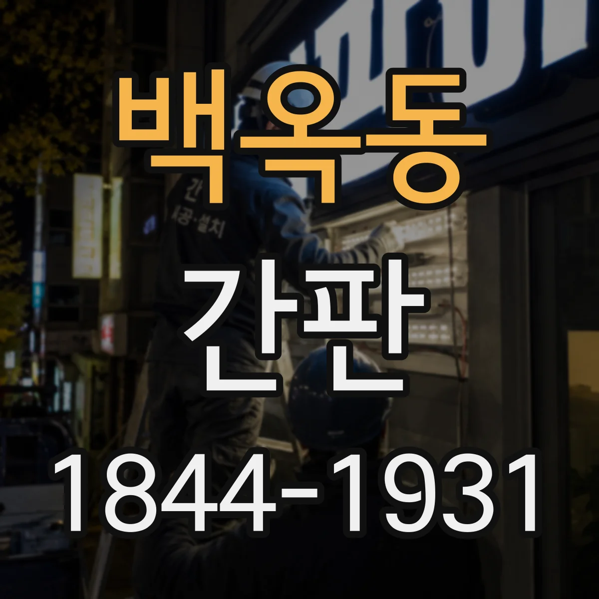 백옥동 간판