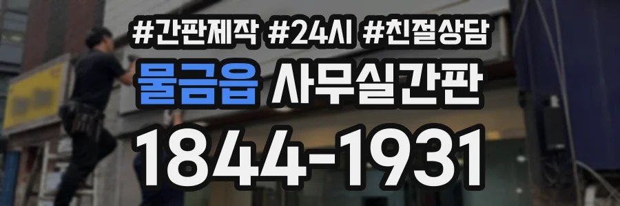 물금읍 사무실간판 상담 전화 1844-1931