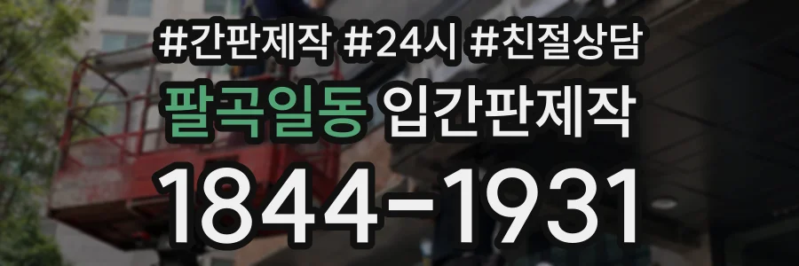 팔곡일동 입간판제작 상담 전화 1844-1931