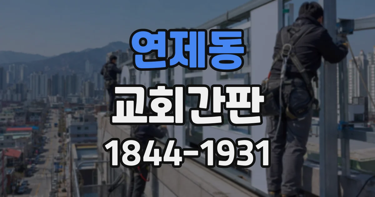 연제동 교회간판