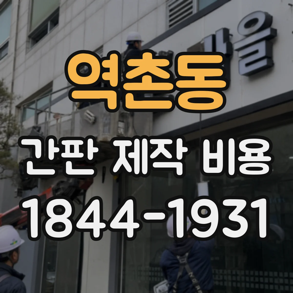 역촌동 간판 제작 비용