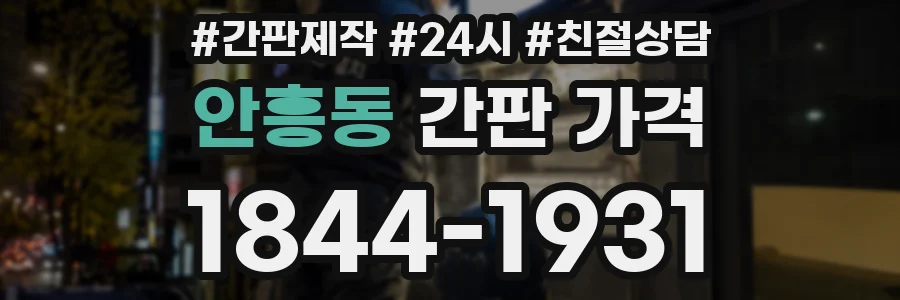 안흥동 간판 가격
