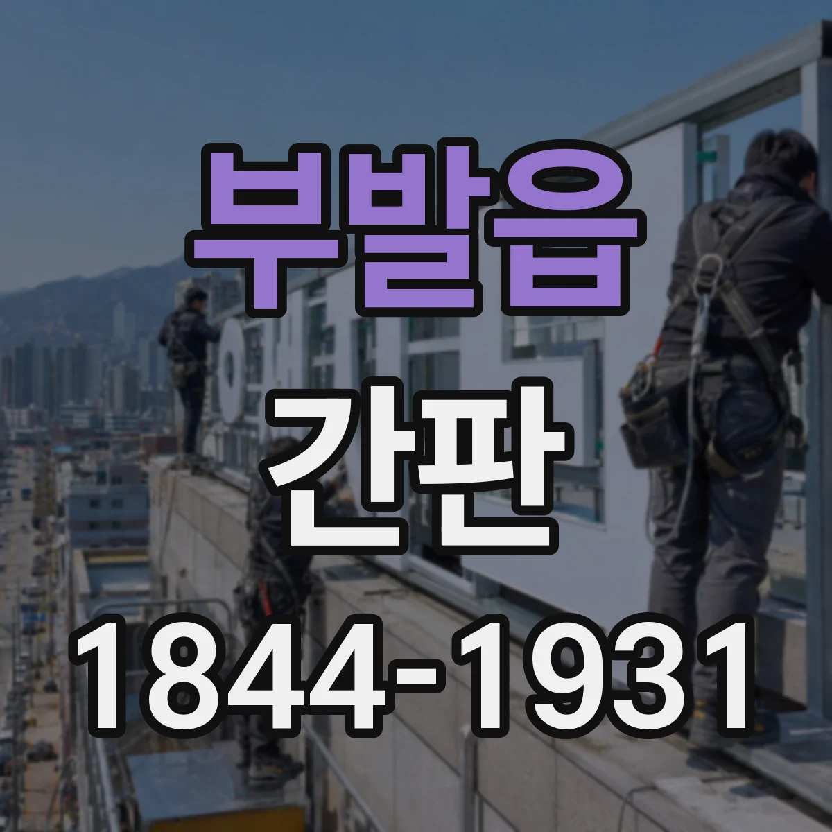 부발읍 간판