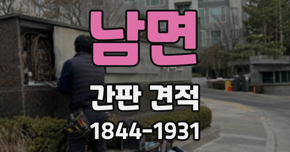 남면 간판 견적
