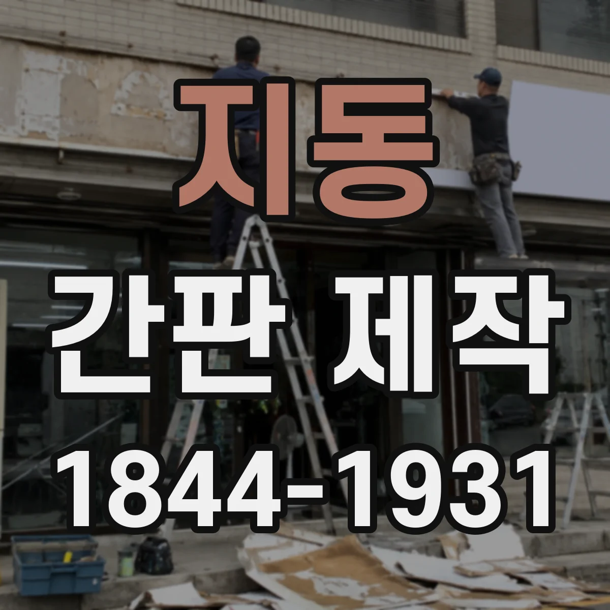 지동 간판 제작