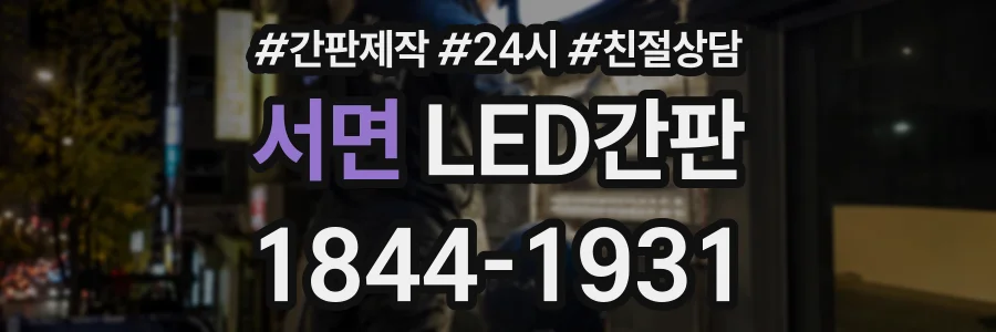 서면 LED간판 상담 전화 1844-1931