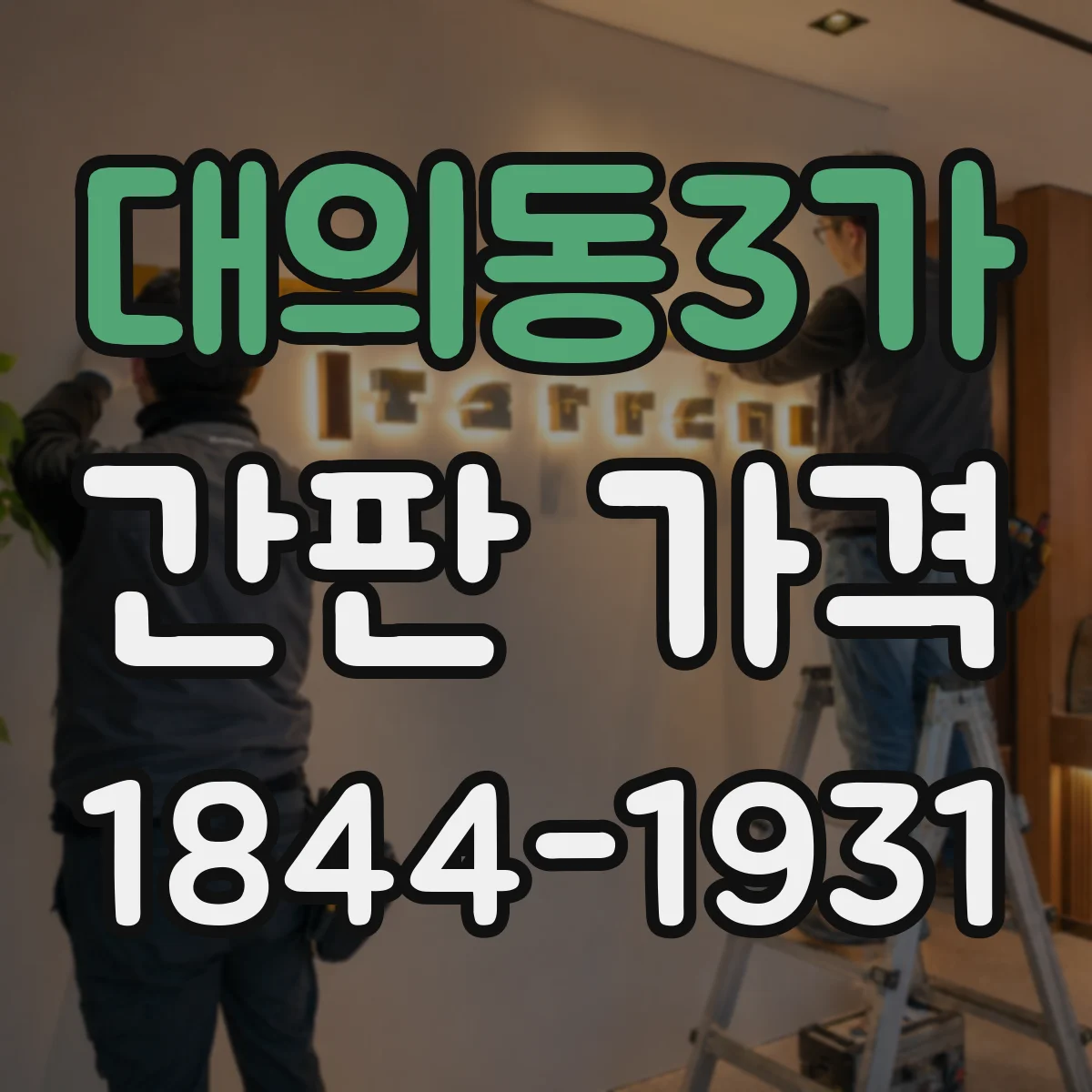 대의동3가 간판 가격