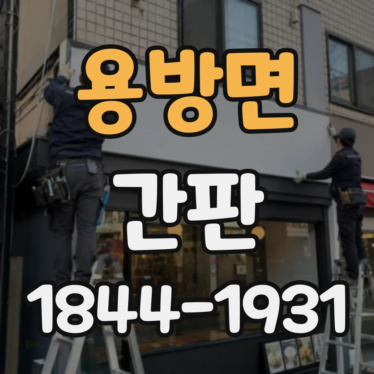 용방면 간판
