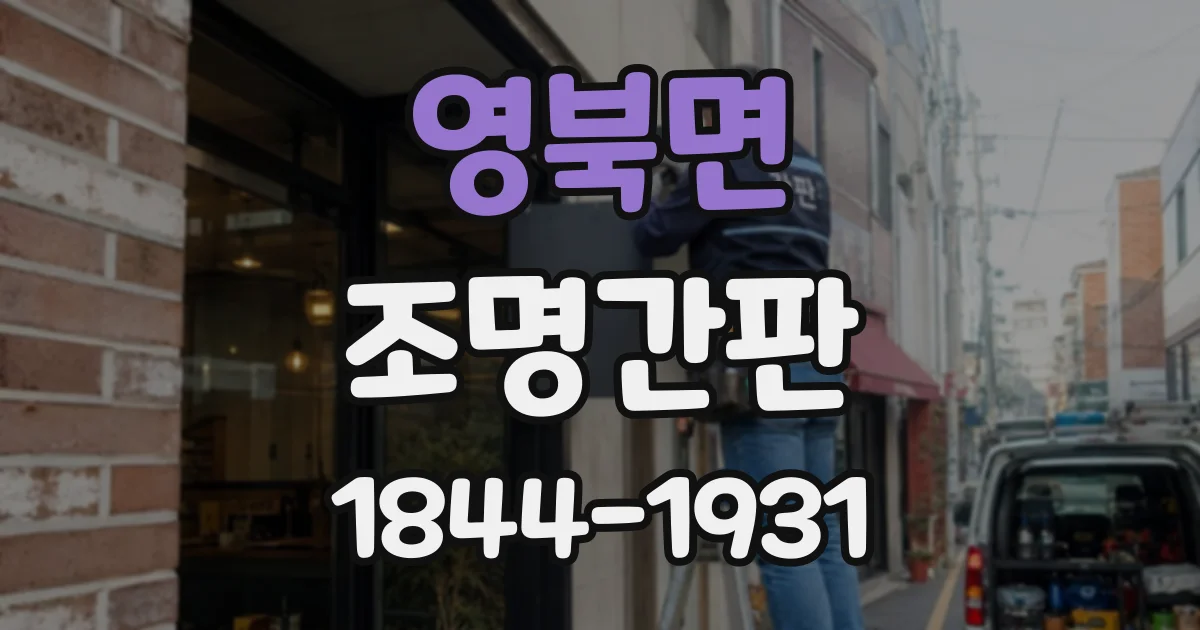 영북면 조명간판