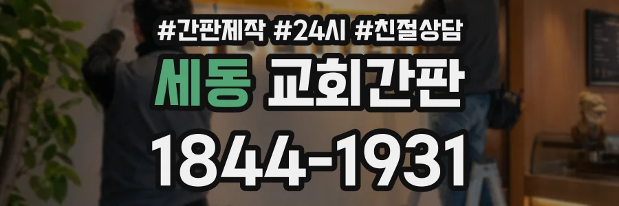 세동 교회간판 상담 전화 1844-1931