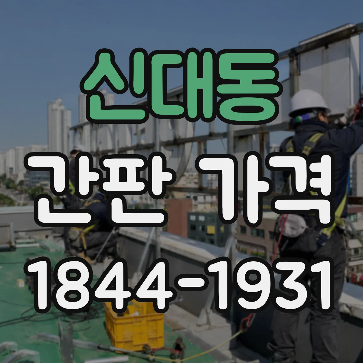 신대동 간판 가격