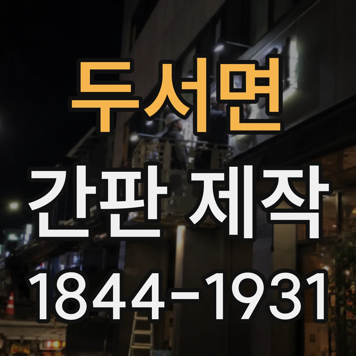 두서면 간판 제작