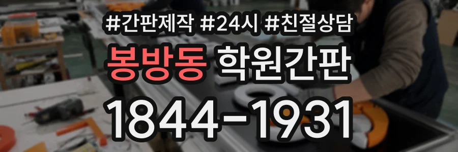 봉방동 학원간판 상담 전화 1844-1931