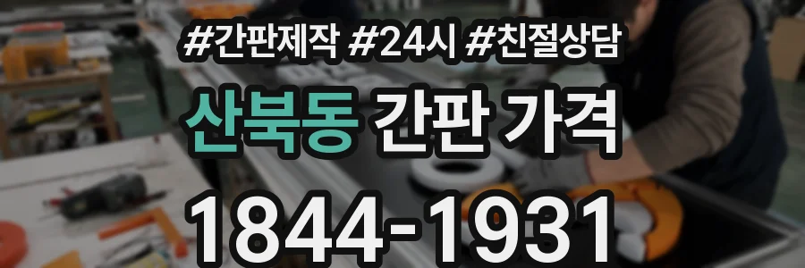 산북동 간판 가격