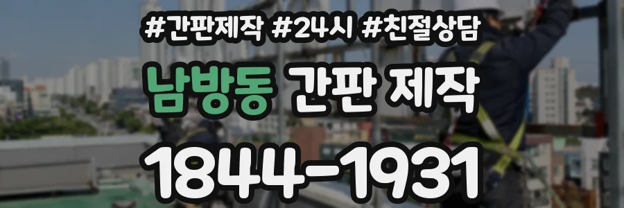 남방동 간판 제작