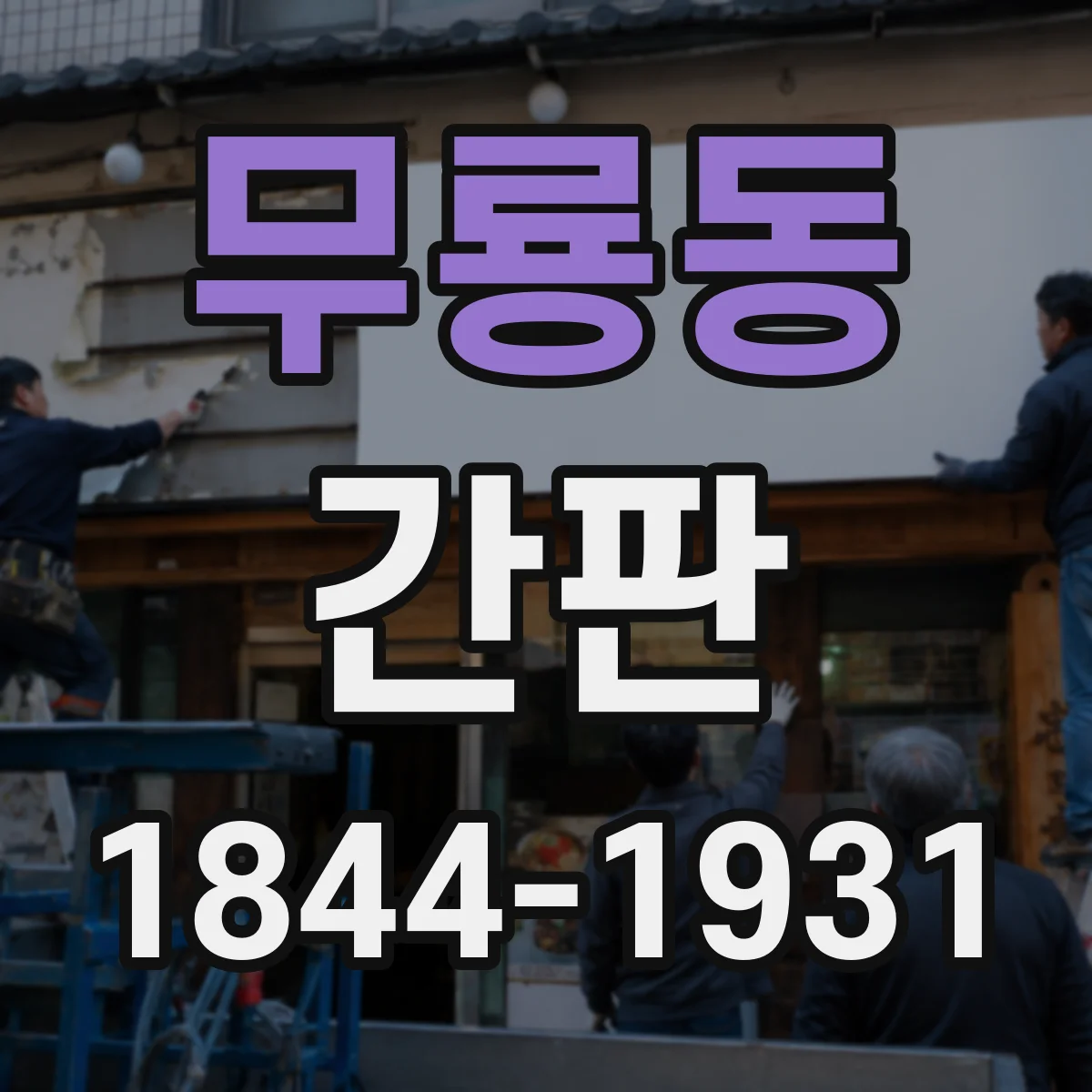 무룡동 간판
