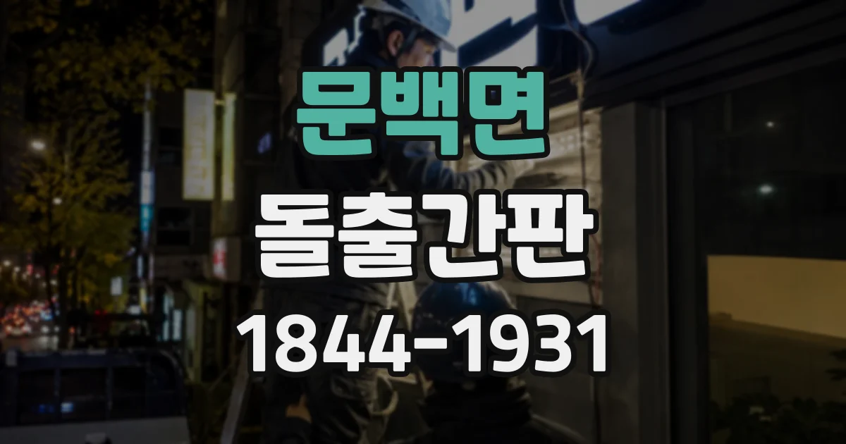 문백면 돌출간판
