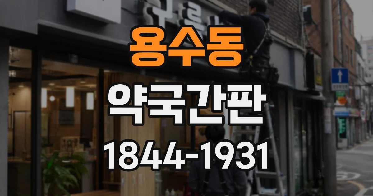 용수동 약국간판