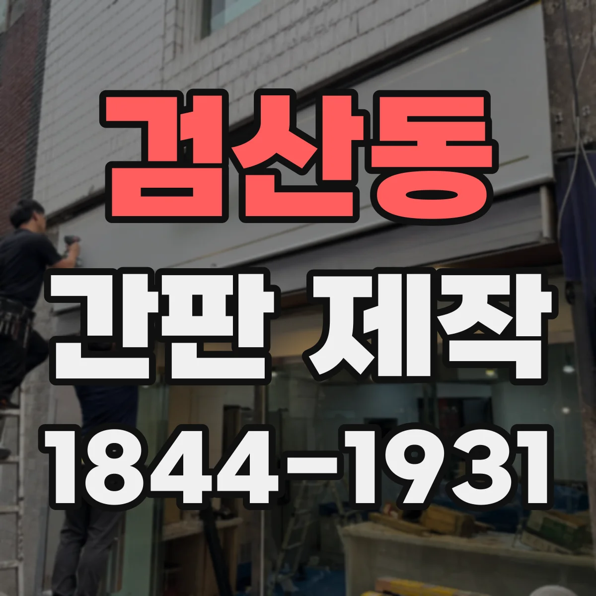 검산동 간판 제작