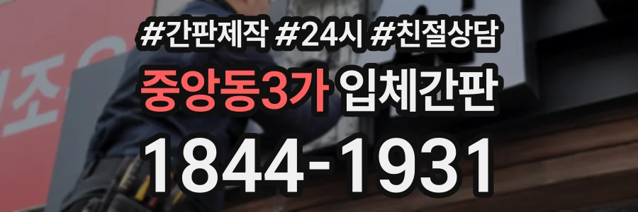 중앙동3가 입체간판 상담 전화 1844-1931