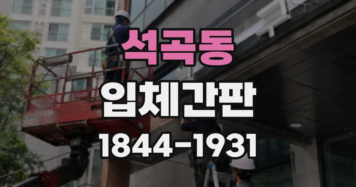 석곡동 입체간판