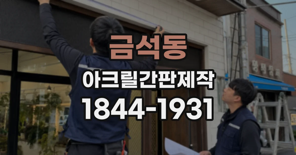 금석동 아크릴간판제작